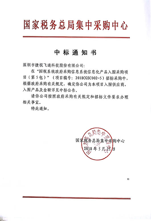 厚積薄發(fā)，捷視飛通視頻會議全系列產(chǎn)品中標2018國稅系統(tǒng)信息化產(chǎn)品采購項目