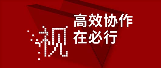 高效協作·視在必行——捷視飛通作為視訊領域唯一受邀企業，參加山東省工信廳2019兩化融合深度行活動