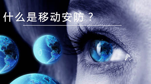 捷視飛通：什么是移動安防？