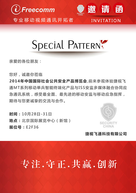 【邀請函】感受最全面、最先進的移動安監與移動應急指揮，捷視飛通誠邀您參加北京安博會