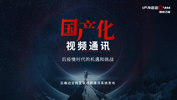 3月16日線上發布會，探討后疫情時代視頻通訊面臨哪些挑戰和機遇？