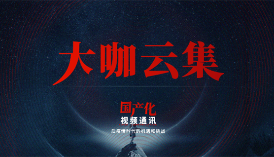 大咖云集，此次捷視飛通線上發布會哪些話題值得關注？
