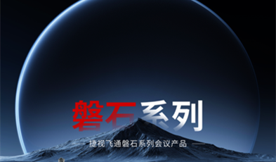 堅(jiān)如磐石，捷視飛通政務(wù)視頻會議磐石系列產(chǎn)品正式亮相