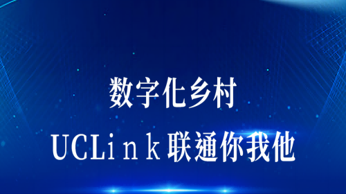 數字化鄉村：UCLink，聯通你我他。