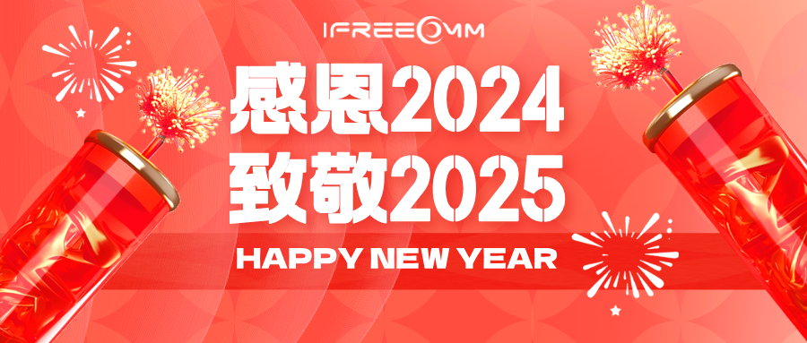 感恩2024，致敬2025！